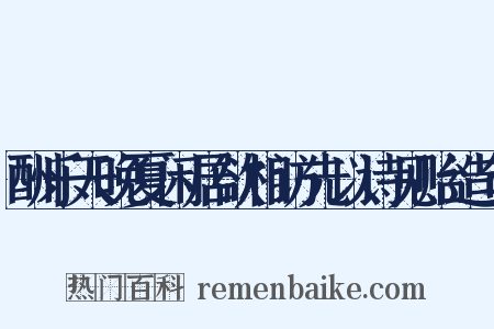 酬乐天晚夏闲居欲相访先以诗见贻造句是什么意思的图片